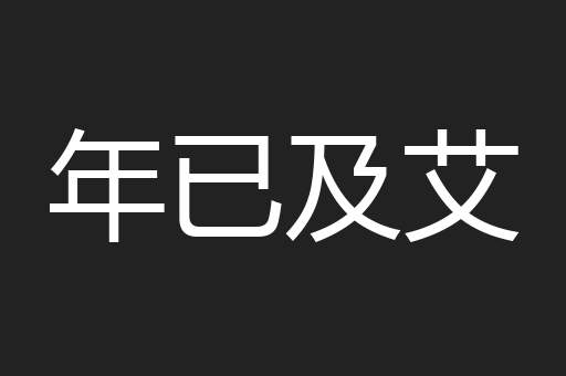 年已及艾