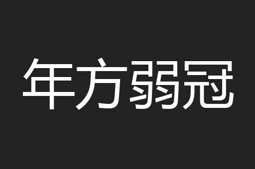 年方弱冠