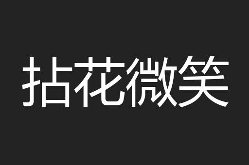 拈花微笑