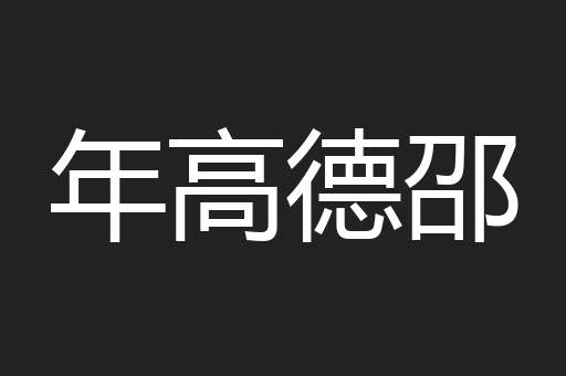 年高德邵