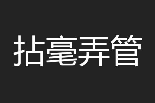 拈毫弄管