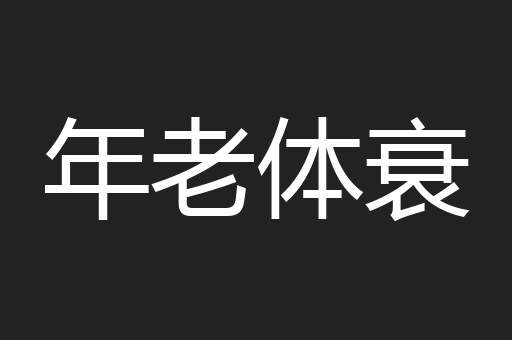 年老体衰