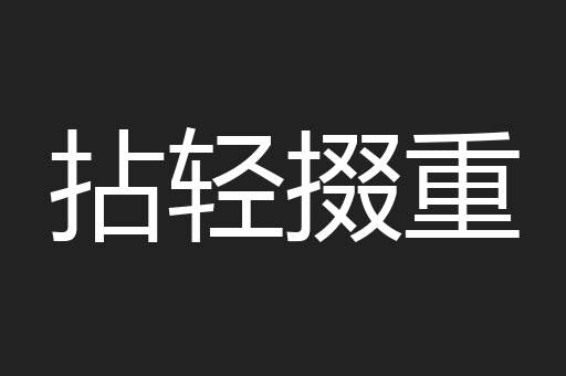拈轻掇重