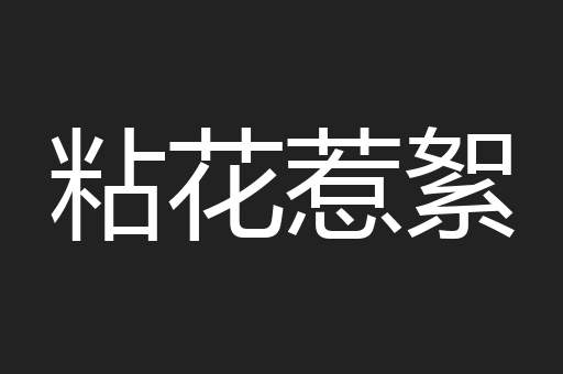 粘花惹絮
