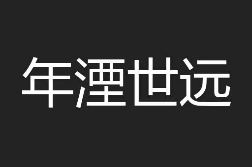 年湮世远