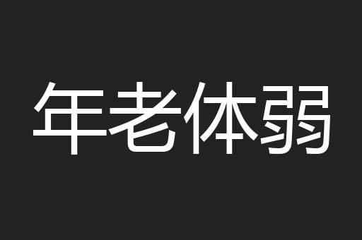 年老体弱
