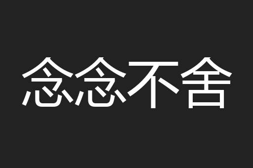 念念不舍