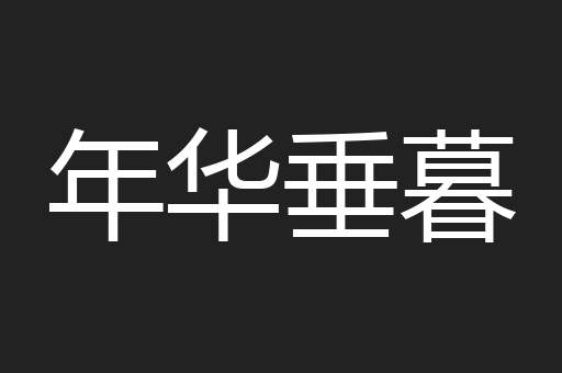 年华垂暮