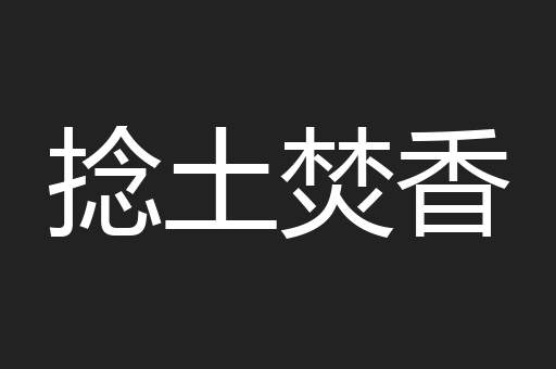 捻土焚香