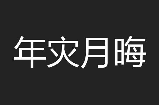 年灾月晦