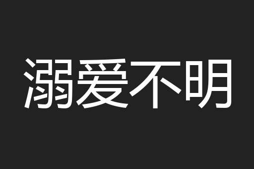 溺爱不明