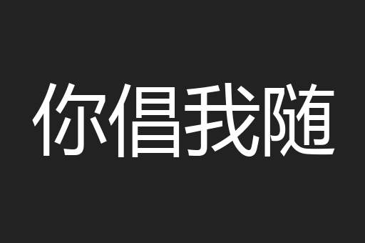 你倡我随