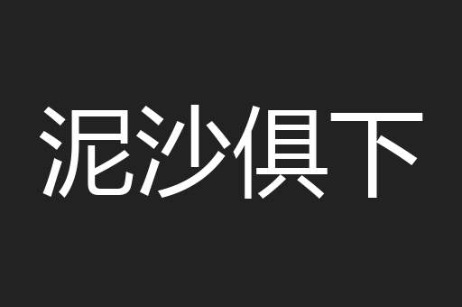 泥沙俱下