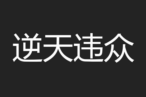 逆天违众