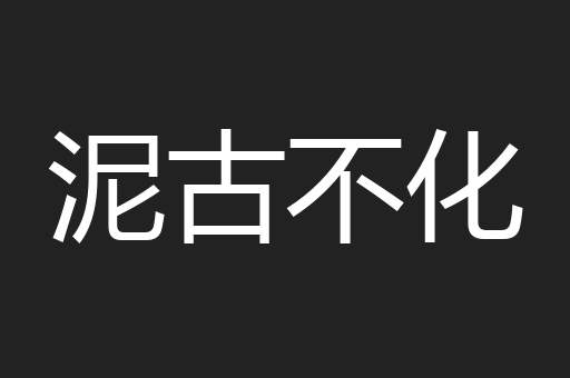 泥古不化