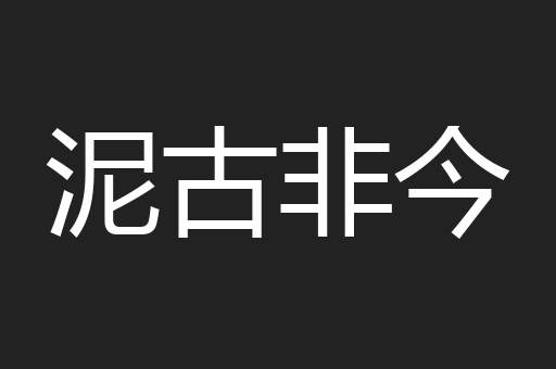 泥古非今