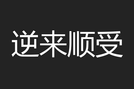 逆来顺受