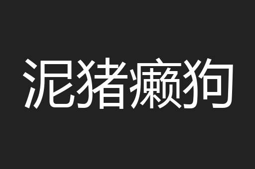 泥猪癞狗