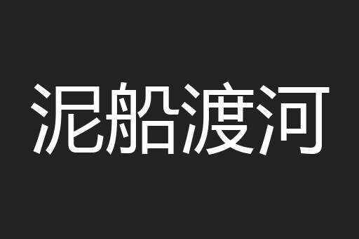 泥船渡河