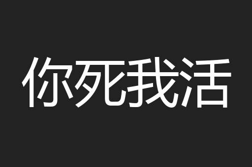 你死我活