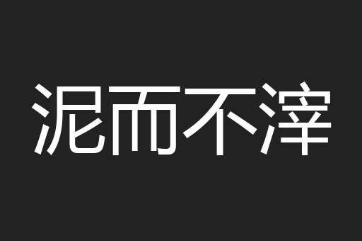 泥而不滓