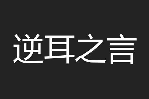 逆耳之言
