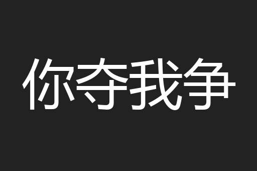 你夺我争