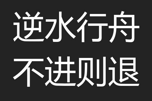 逆水行舟不进则退