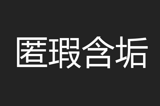 匿瑕含垢