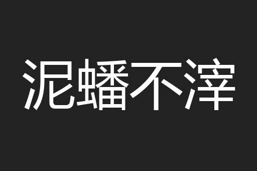 泥蟠不滓