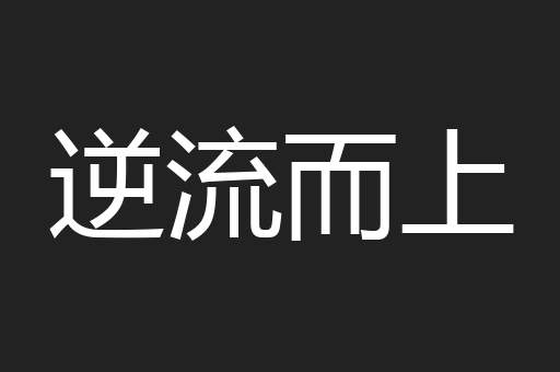 逆流而上