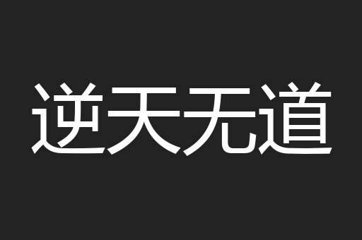 逆天无道