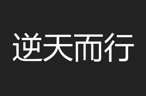 逆天而行