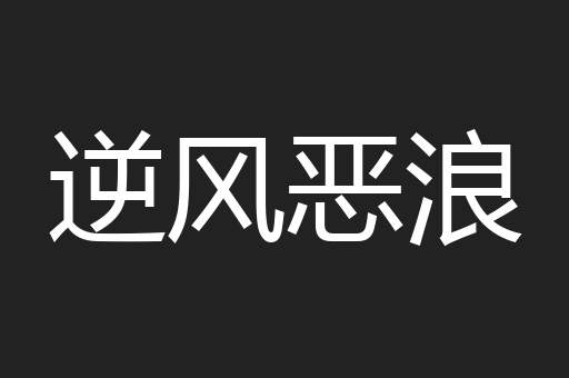 逆风恶浪