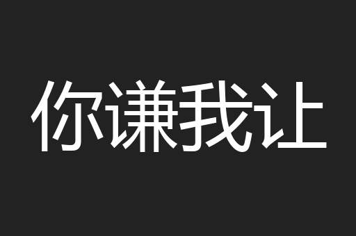 你谦我让