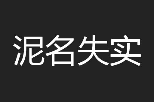 泥名失实