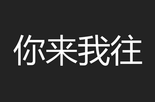 你来我往