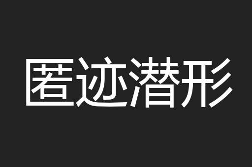 匿迹潜形