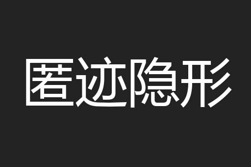 匿迹隐形