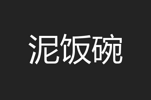 泥饭碗