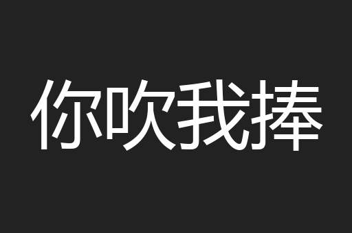 你吹我捧