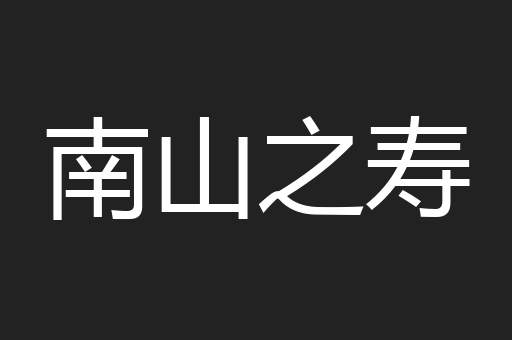 南山之寿