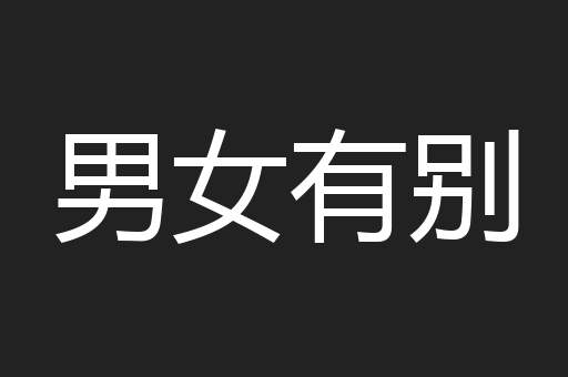 男女有别