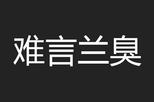 难言兰臭