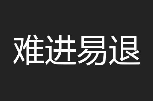 难进易退