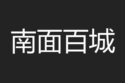 南面百城