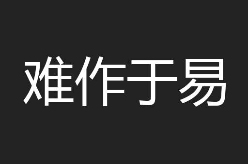 难作于易