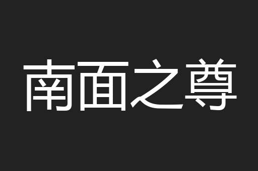 南面之尊