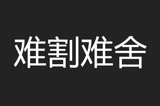 难割难舍