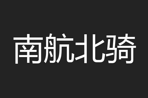 南航北骑